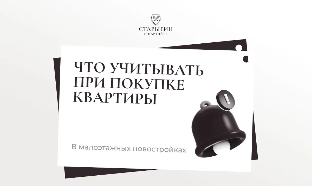 Что учитывать при покупке квартиры в малоэтажных новостройках