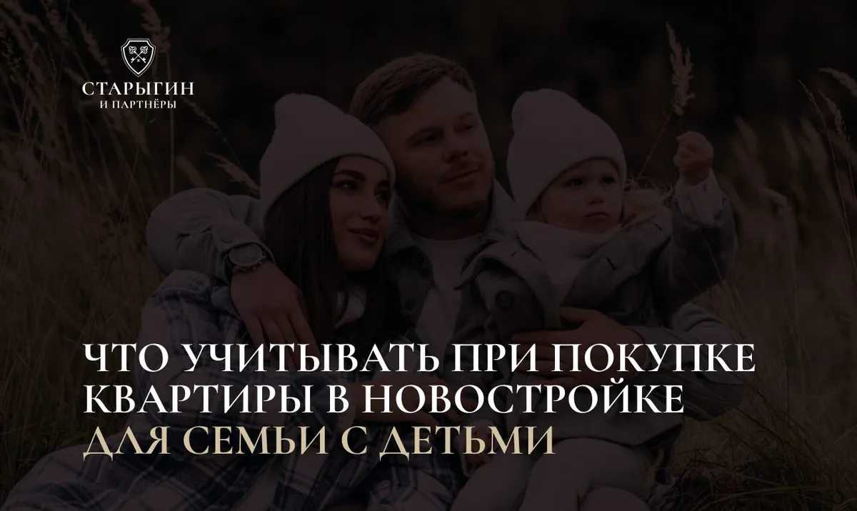 Что учитывать при покупке квартиры в новостройке для семьи с детьми