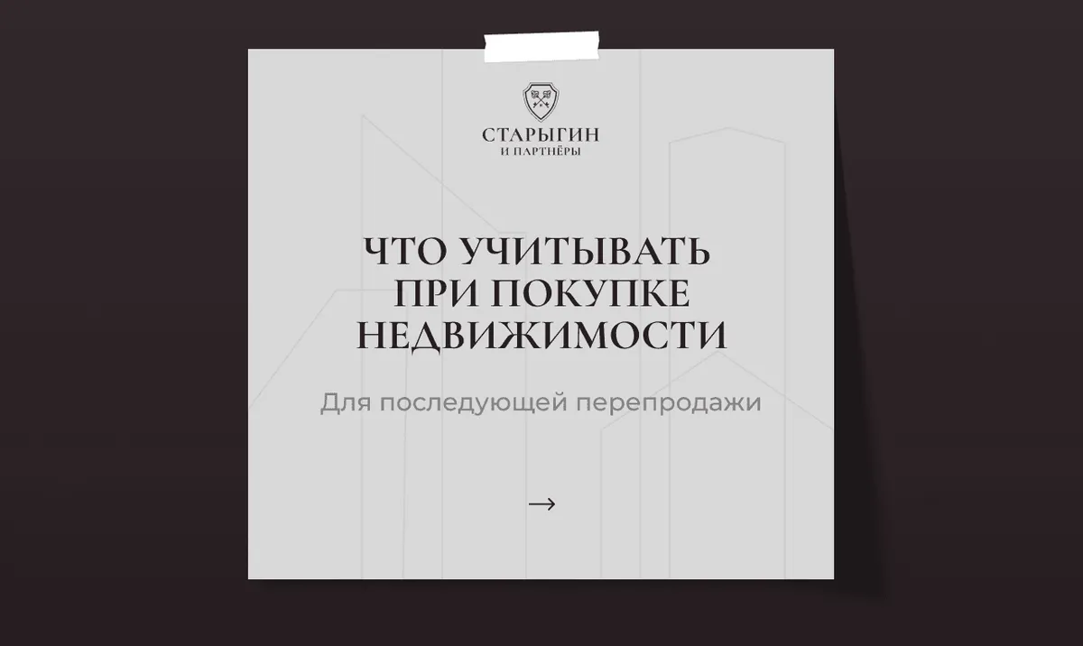 Что учитывать при покупке недвижимости для последующей перепродажи