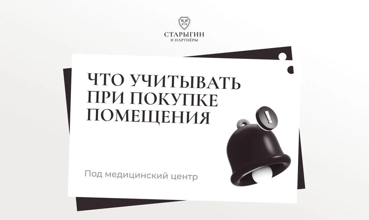 Что учитывать при покупке помещения под медицинский центр