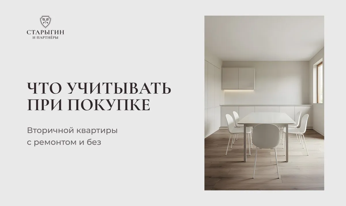 Что учитывать при покупке вторичной квартиры с ремонтом и без