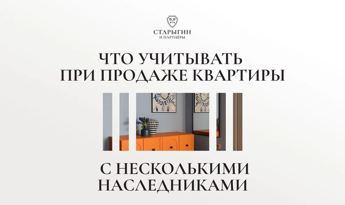 Что учитывать при продаже квартиры с несколькими наследниками