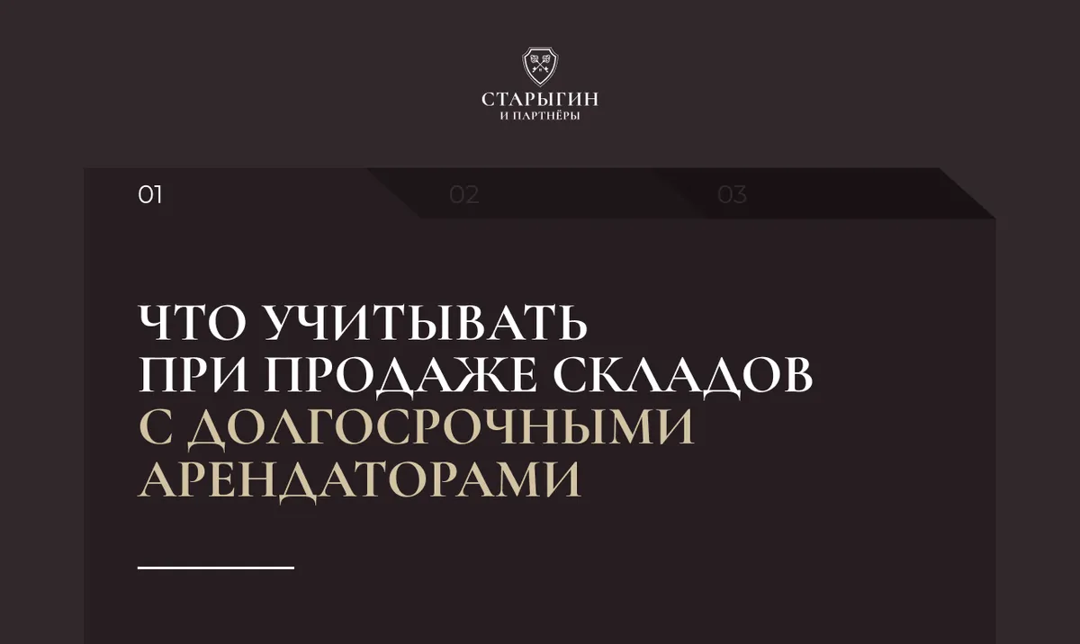 Что учитывать при продаже складов с долгосрочными арендаторами