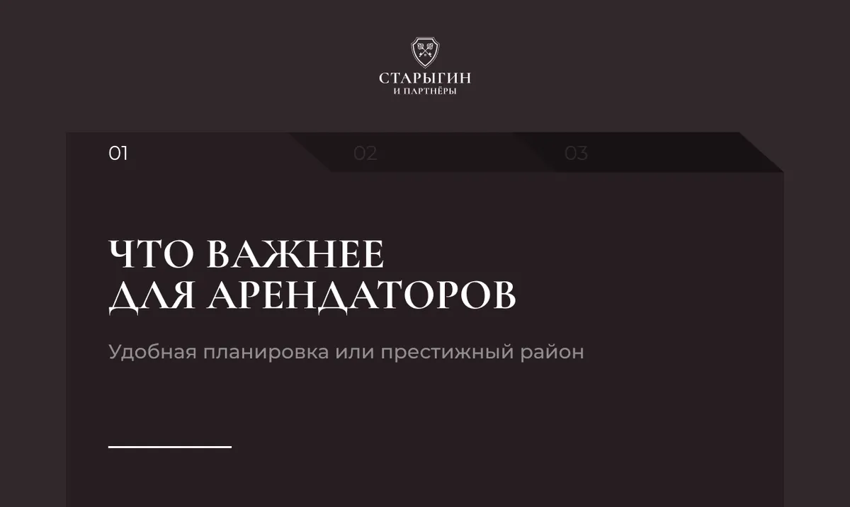 Что важнее для арендаторов: удобная планировка или престижный район
