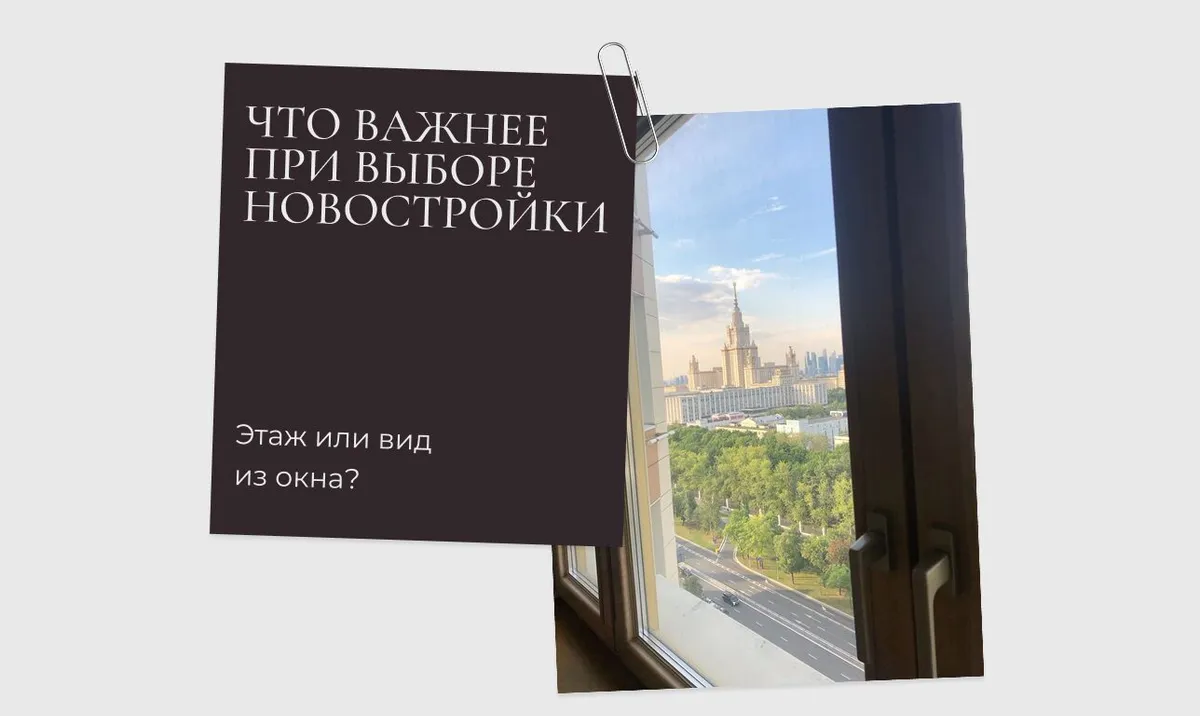 Что важнее при выборе новостройки: этаж или вид из окна?