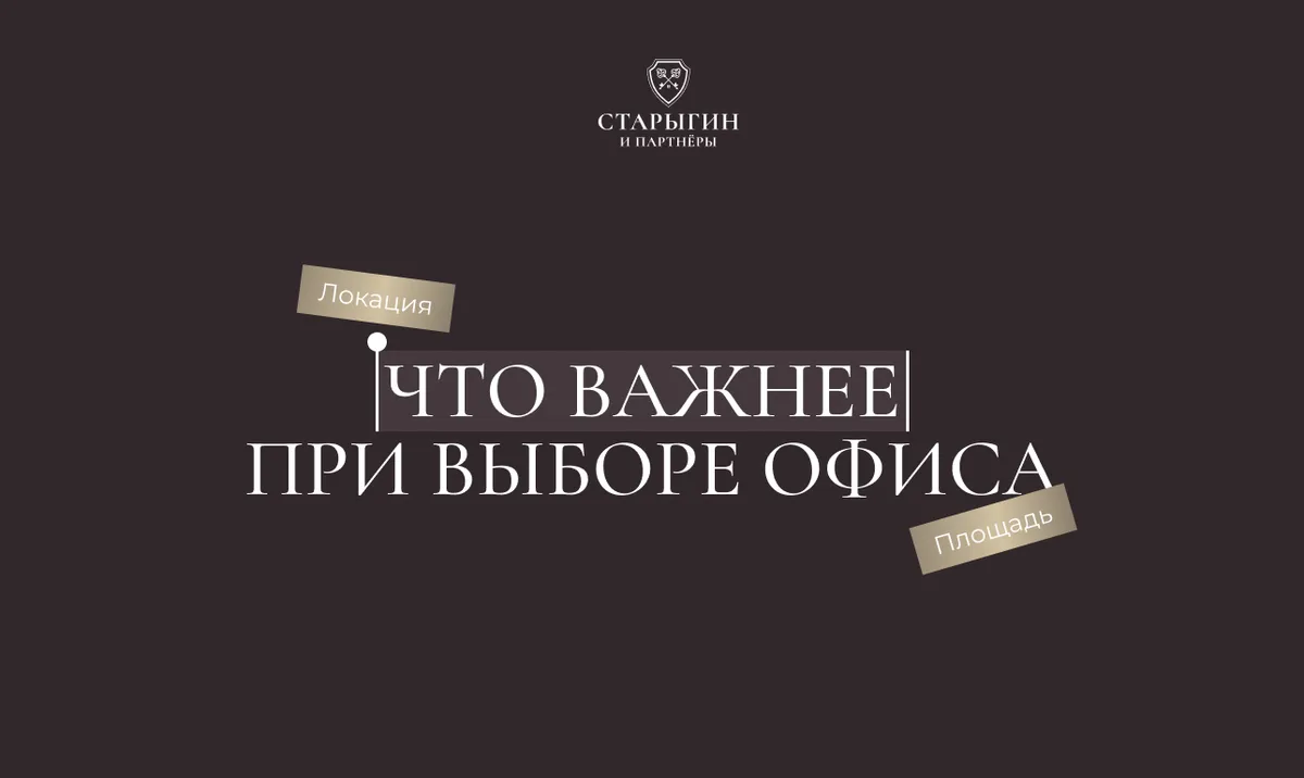 Что важнее при выборе офиса: локация или площадь