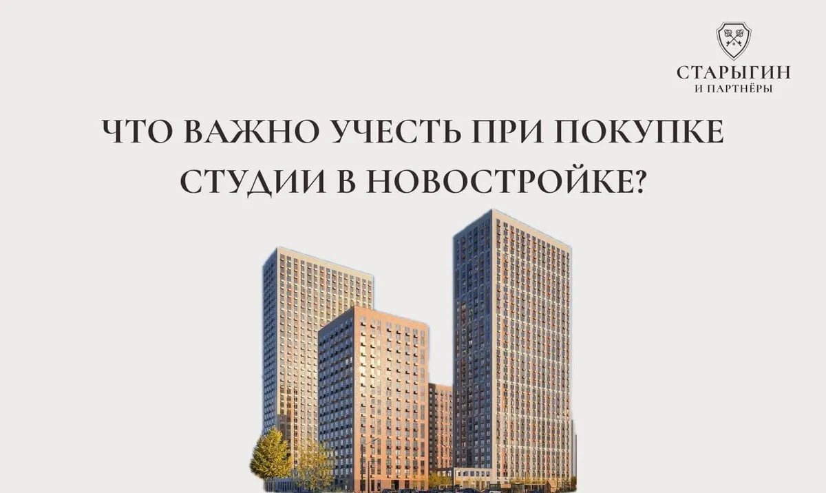 Что важно учесть при покупке студии в новостройке