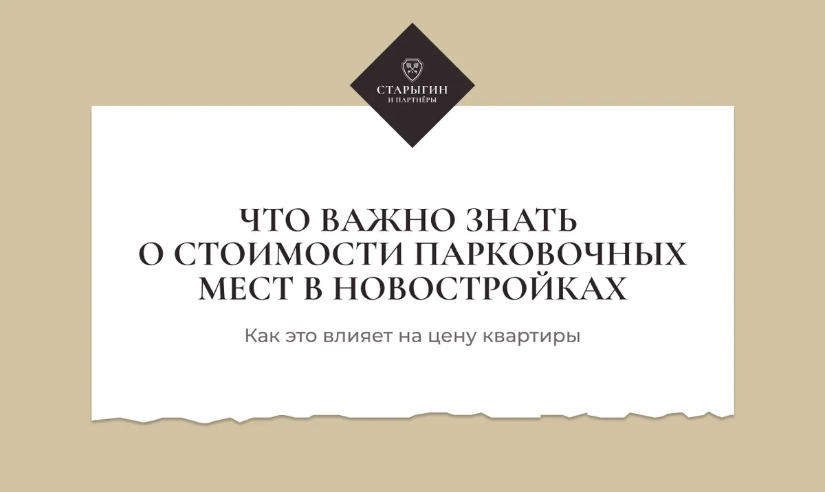 Что важно знать о стоимости парковочных мест в новостройках и как это влияет на цену квартиры