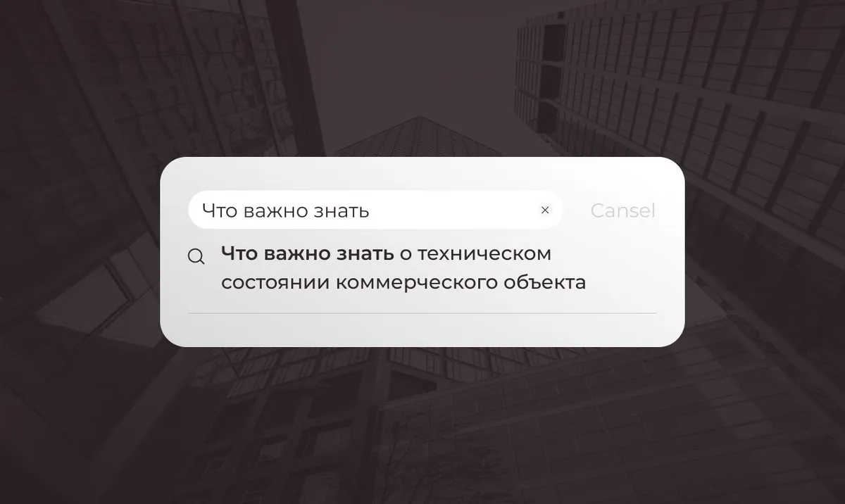 Что важно знать о техническом состоянии коммерческого объекта