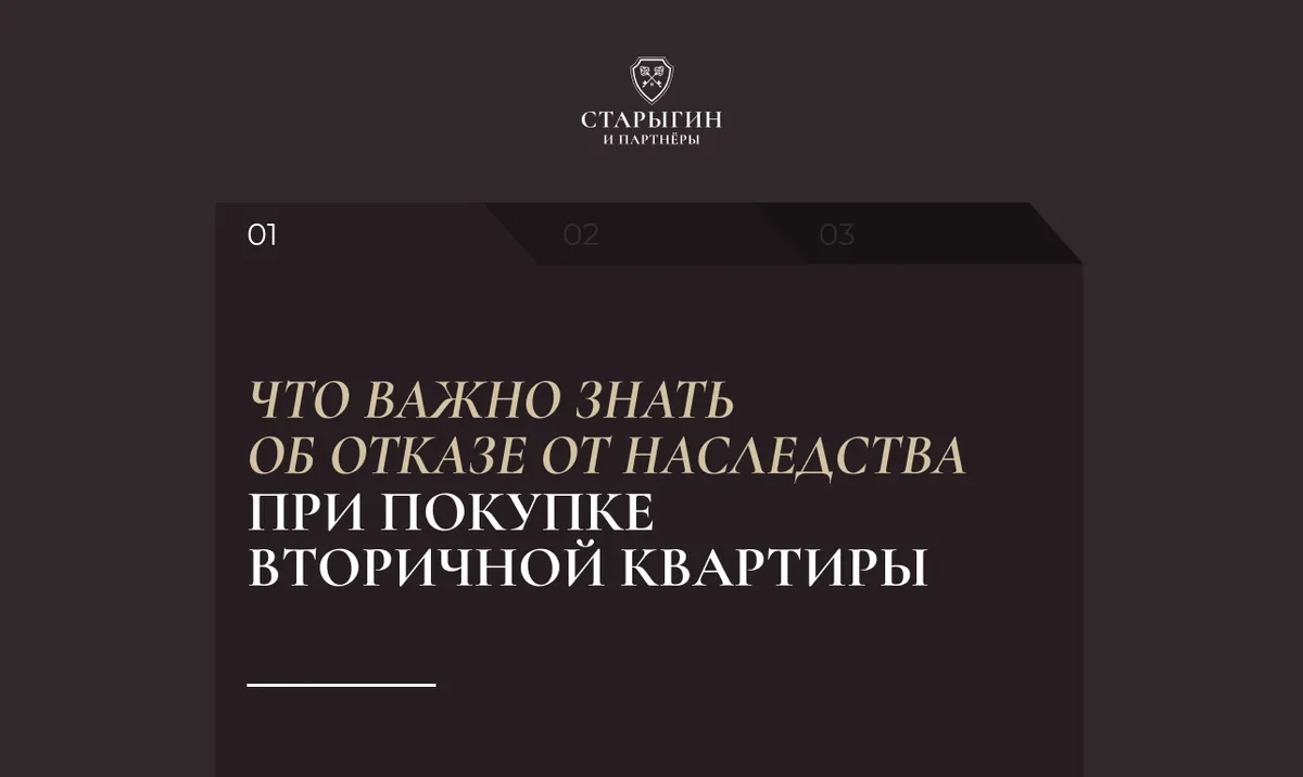 Что важно знать об отказе от наследства при покупке вторичной квартиры