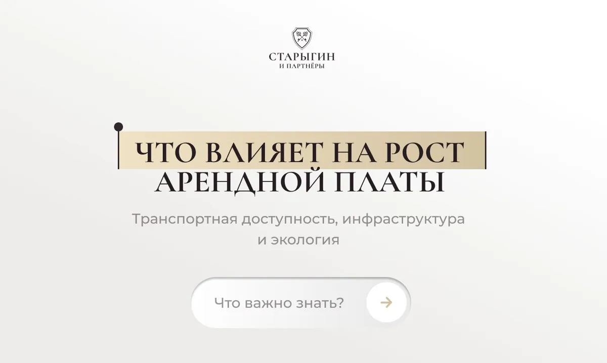 Что влияет на рост арендной платы: транспортная доступность, инфраструктура и экология