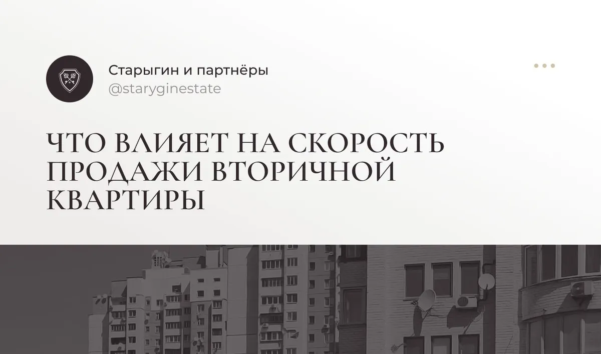 Что влияет на скорость продажи вторичной квартиры