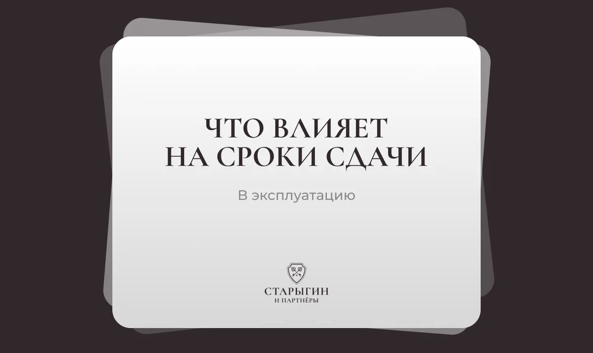 Что влияет на сроки сдачи новостроек в эксплуатацию