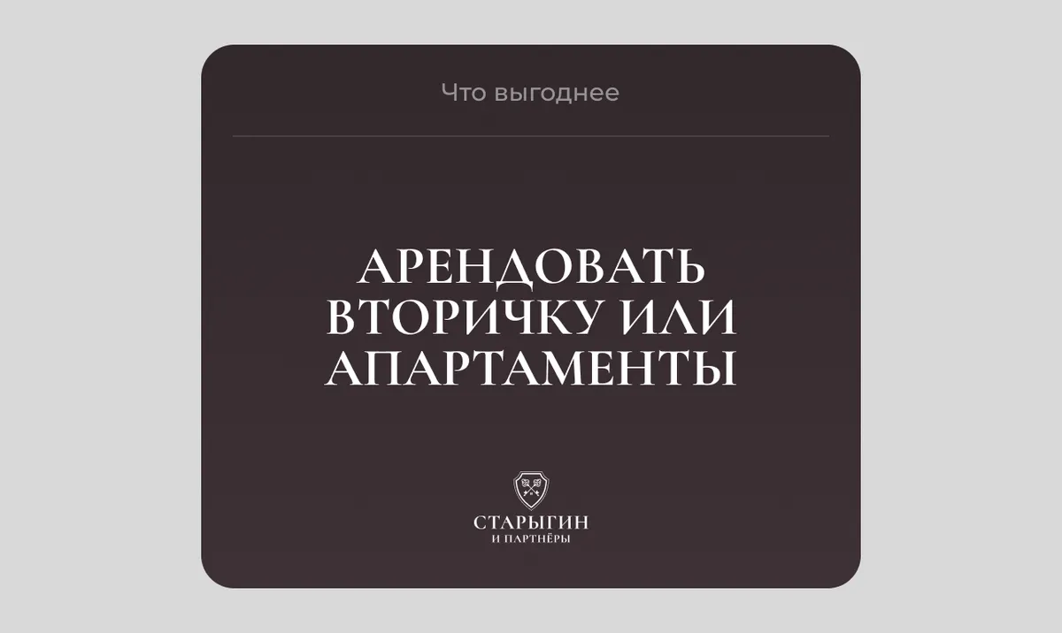 Что выгоднее: арендовать вторичку или апартаменты