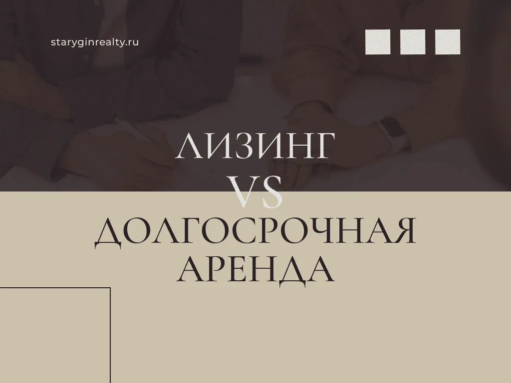 Что выгоднее: лизинг коммерческого помещения или долгосрочная аренда?