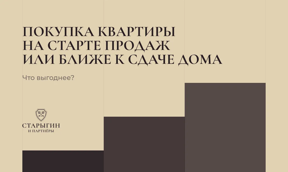 Что выгоднее: покупать квартиру на старте продаж или ближе к сдаче дома