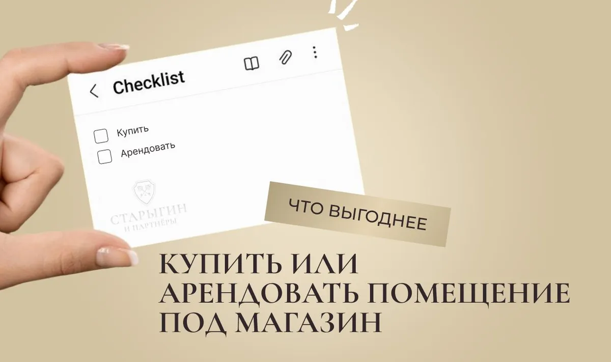 Что выгоднее: купить или арендовать помещение под магазин?