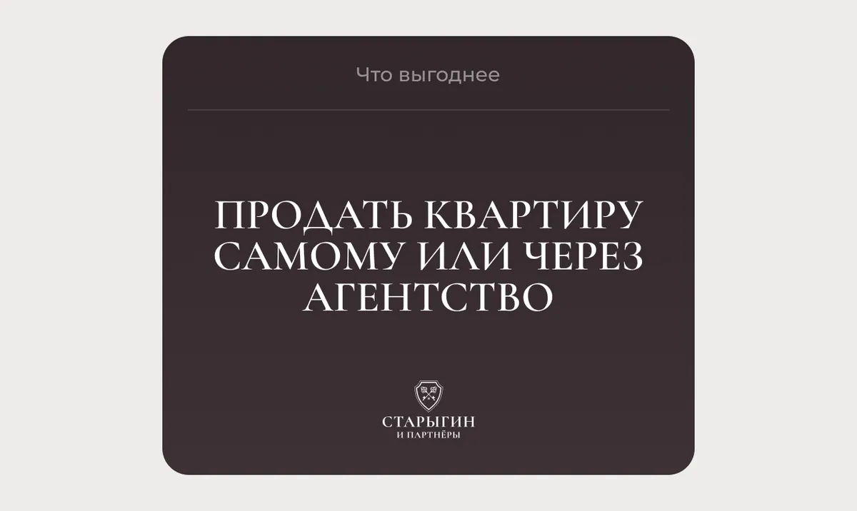 Что выгоднее: продать квартиру самому или через агентство
