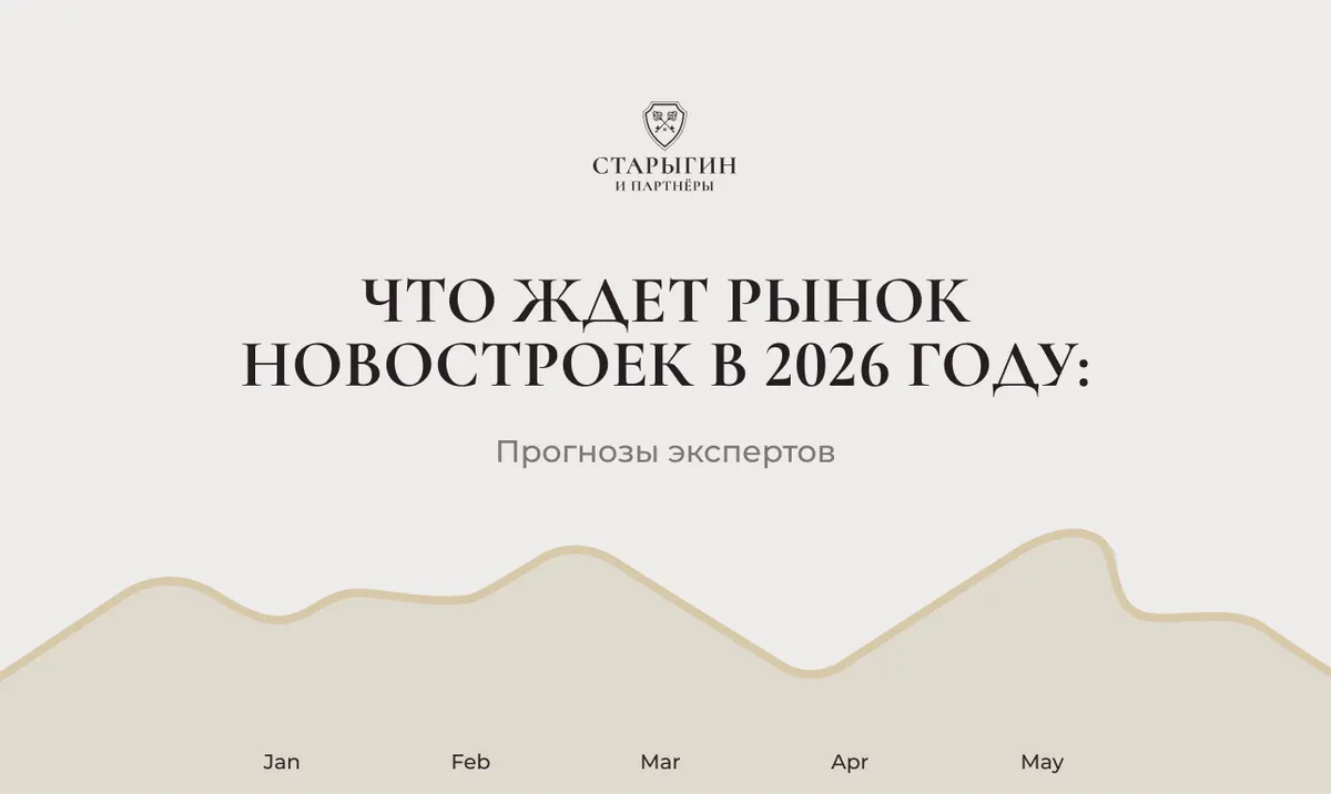 Что ждет рынок новостроек в 2026 году: прогнозы экспертов