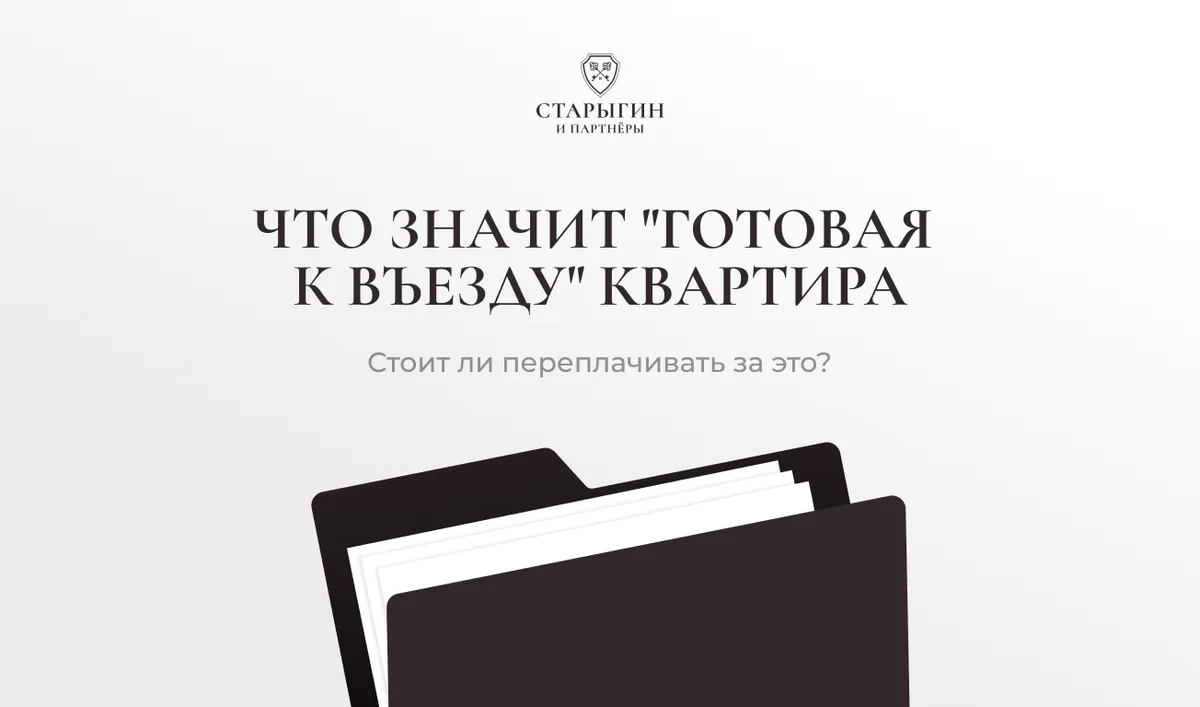 Что значит «готовая к въезду» квартира и стоит ли переплачивать за это