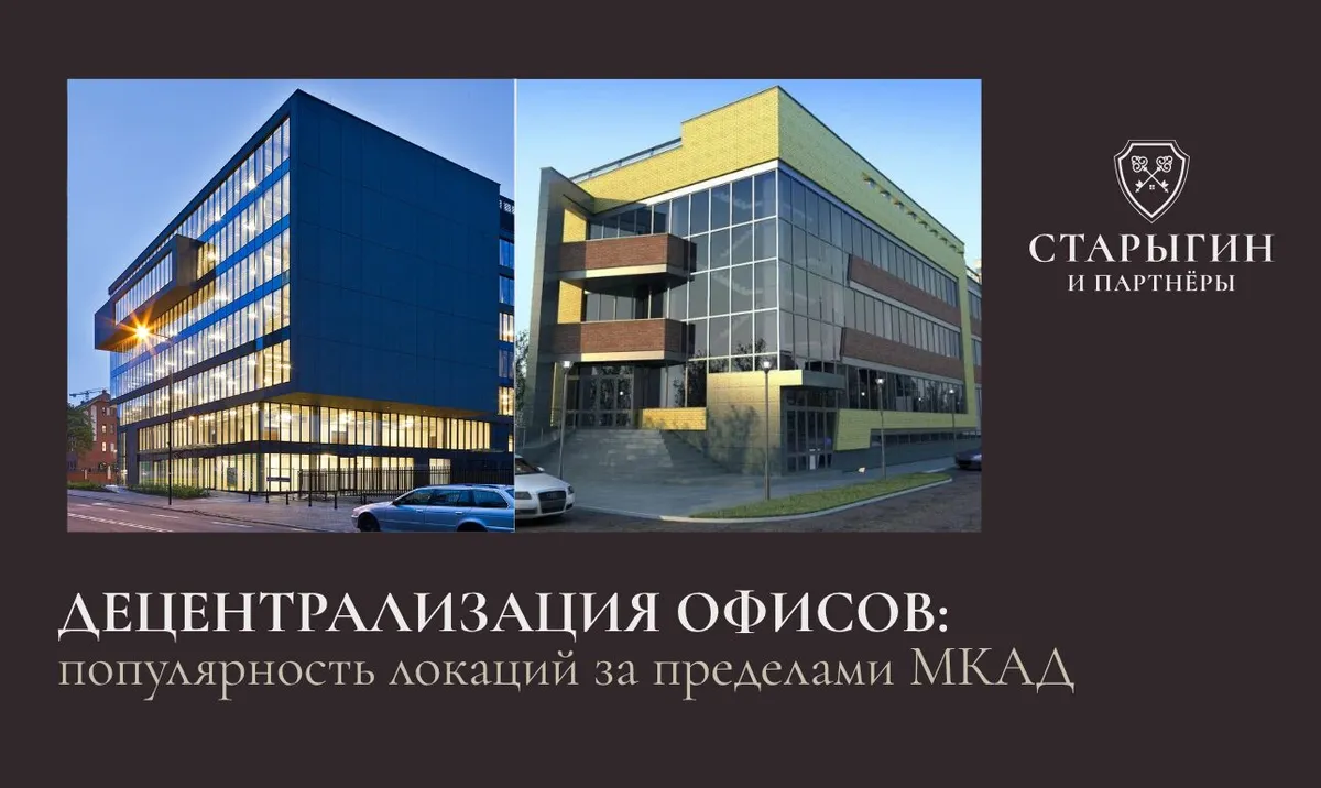 Децентрализация офисов: популярность локаций за пределами МКАД