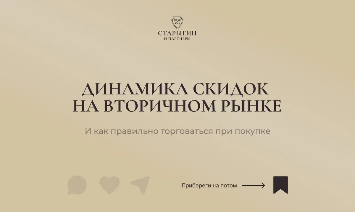 Динамика скидок на вторичном рынке и как правильно торговаться при покупке