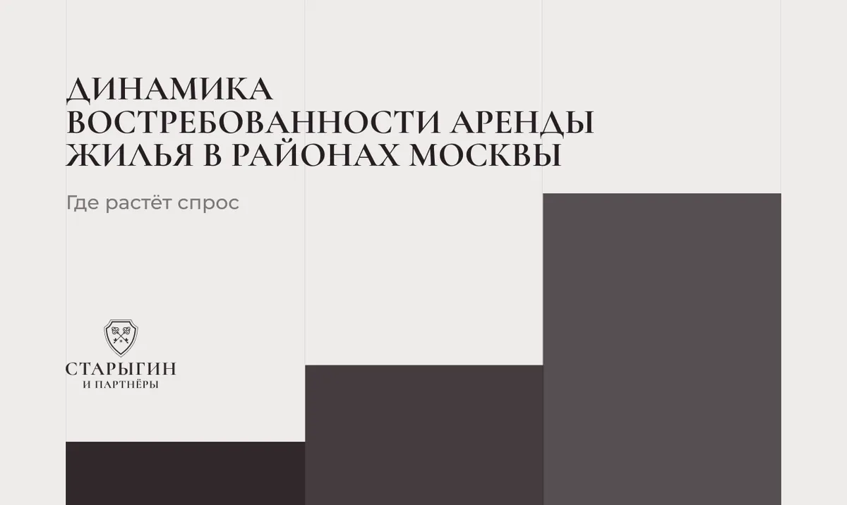 Динамика востребованности аренды жилья в районах Москвы: где растёт спрос