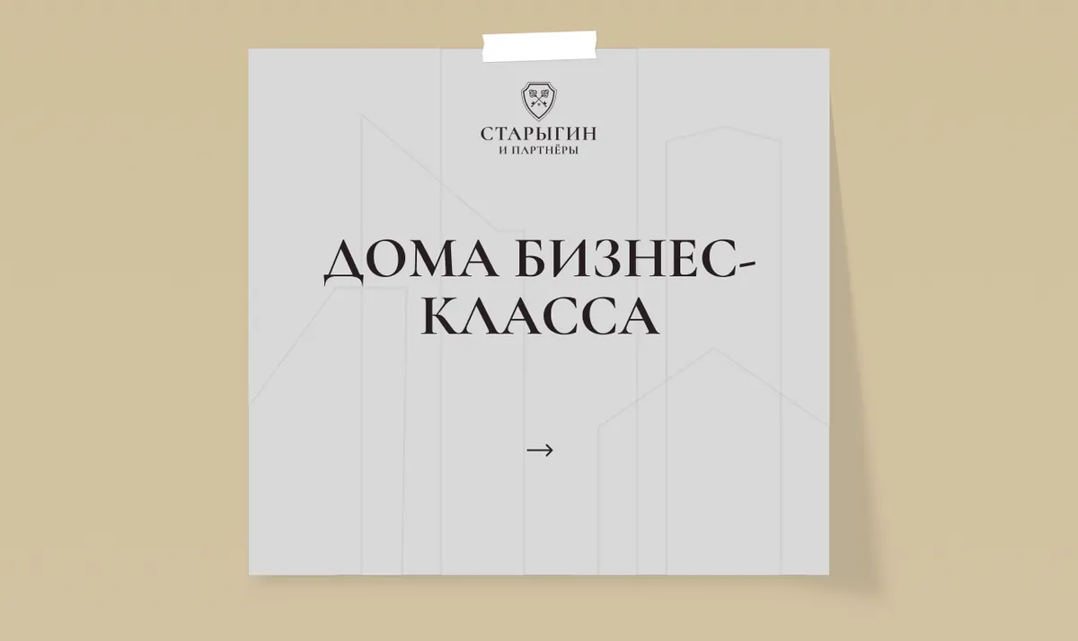 Дома бизнес-класса