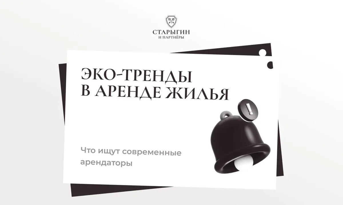 Эко-тренды в аренде жилья: что ищут современные арендаторы