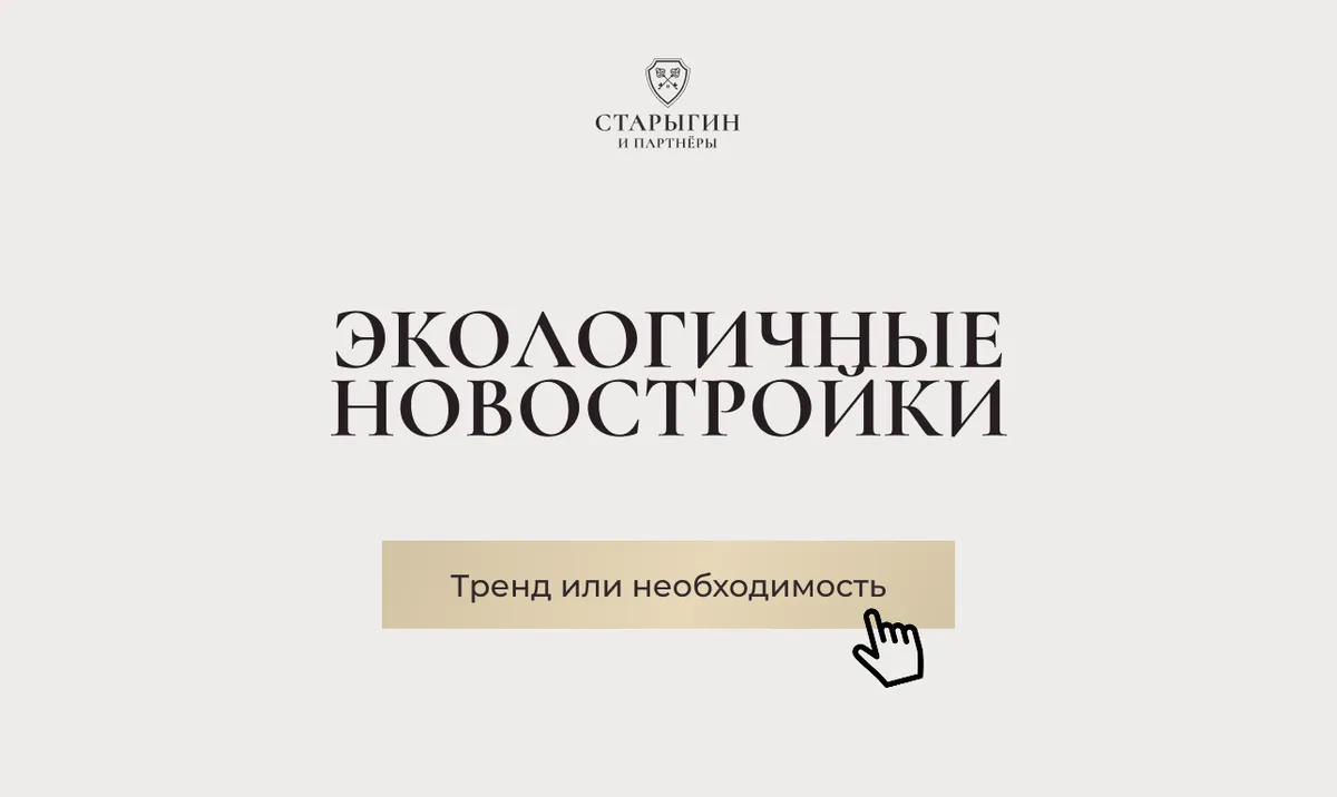 Экологичные новостройки: тренд или необходимость