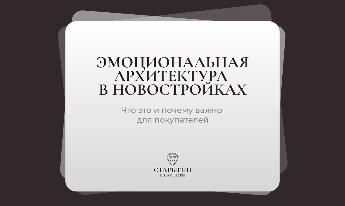 Эмоциональная архитектура в новостройках: что это и почему важно для покупателей