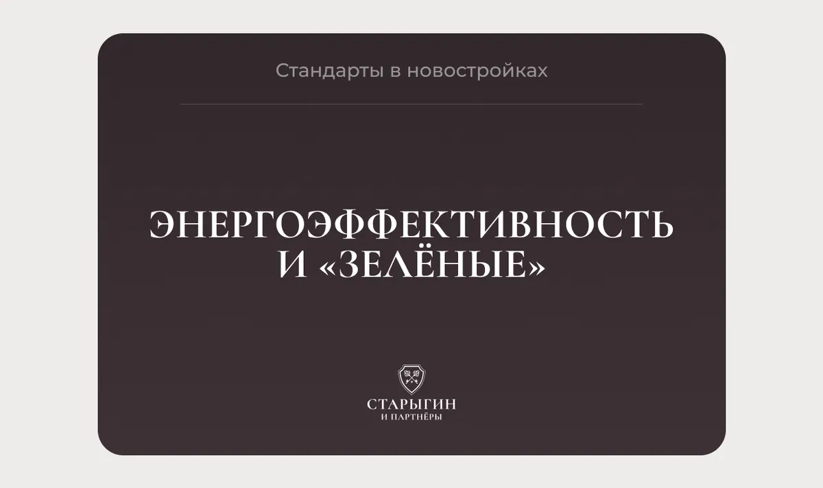 Энергоэффективность и «зелёные» стандарты в новостройках