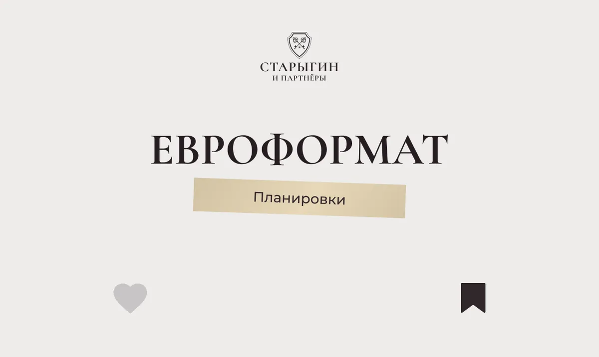 Евроформат планировки