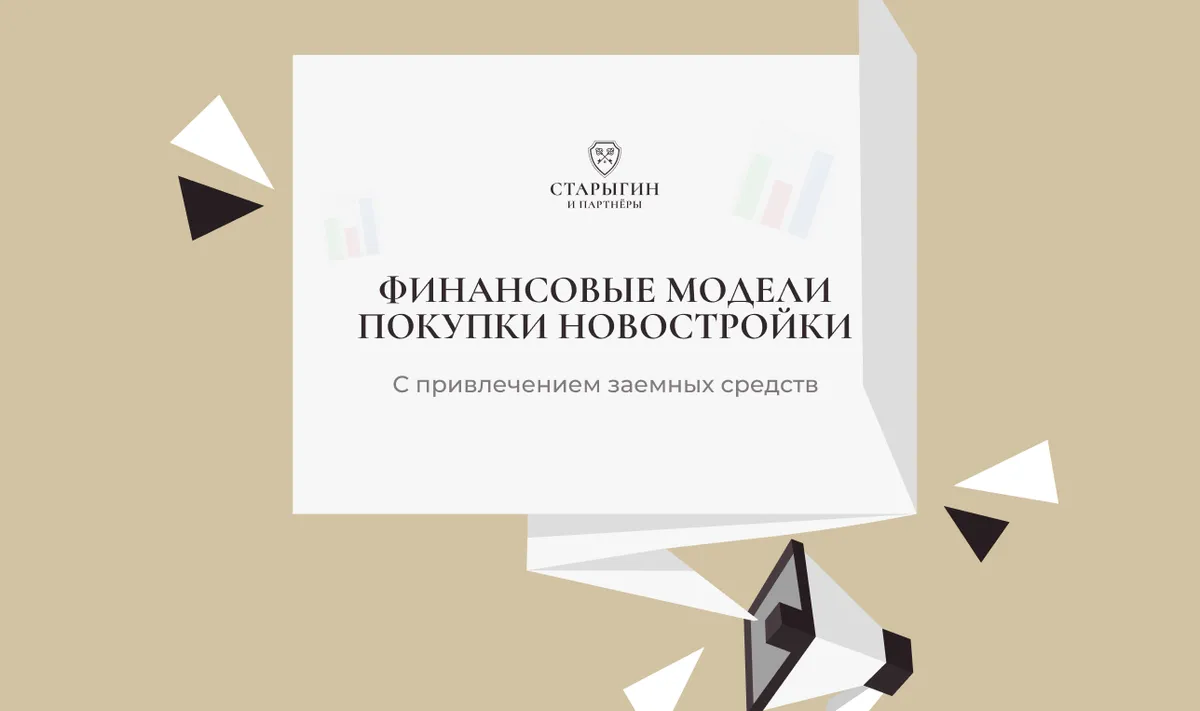 Финансовые модели покупки новостройки с привлечением заемных средств