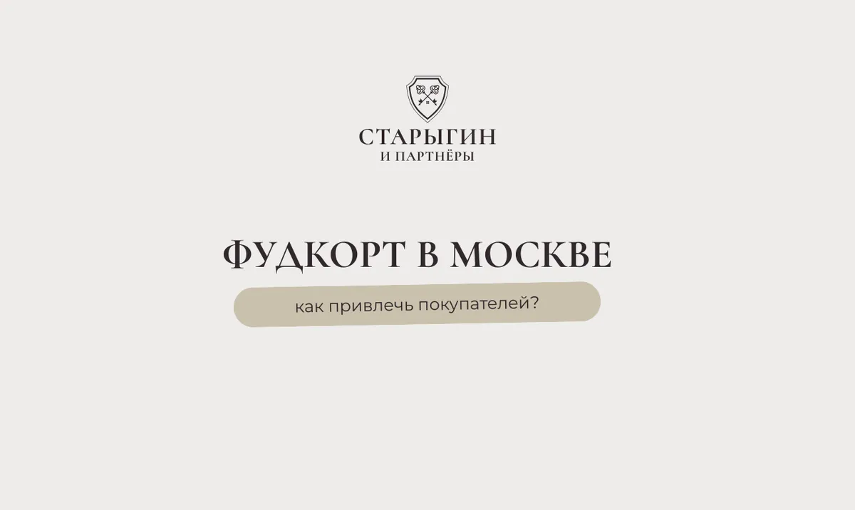 Фудкорт в Москве: как привлечь покупателей