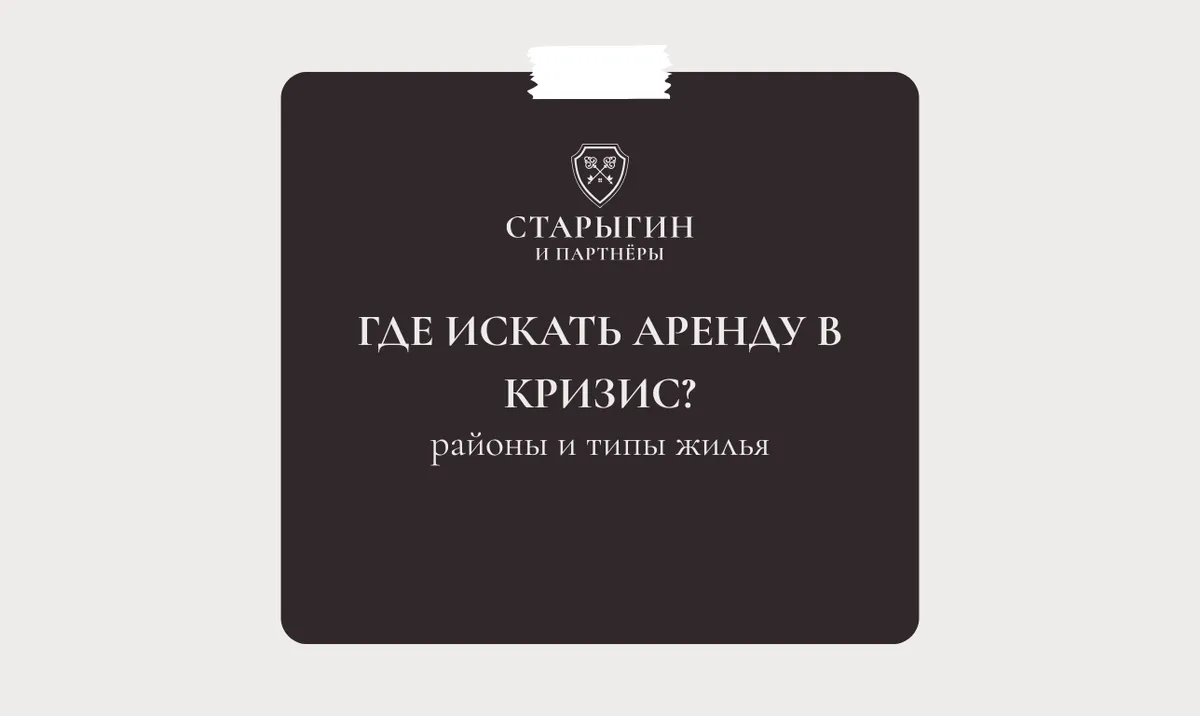 Где искать аренду в кризис: районы и типы жилья