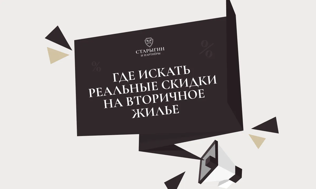 Где искать реальные скидки на вторичное жилье в Москве
