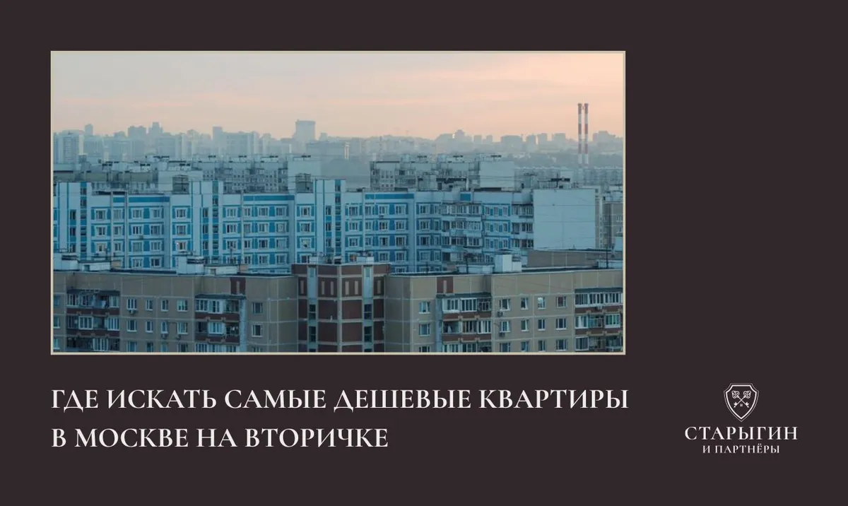 Где искать самые дешевые квартиры в Москве на вторичке