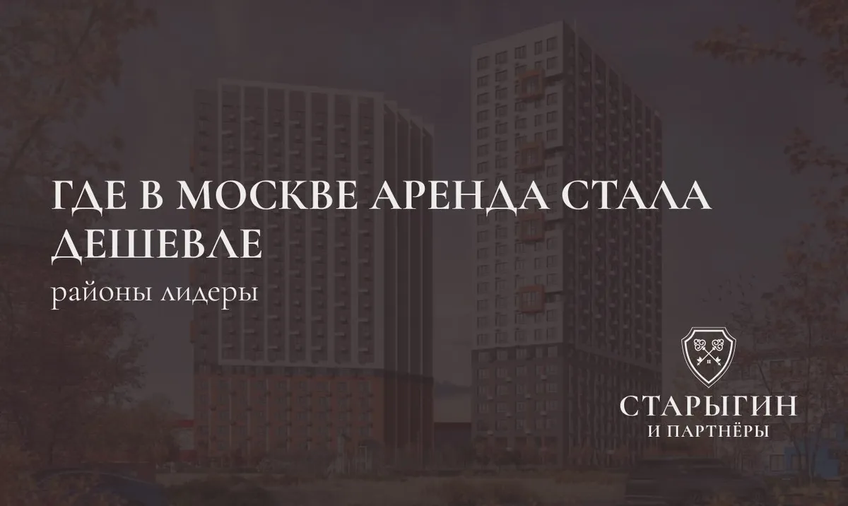 Где в Москве аренда стала доступнее — районы-лидеры