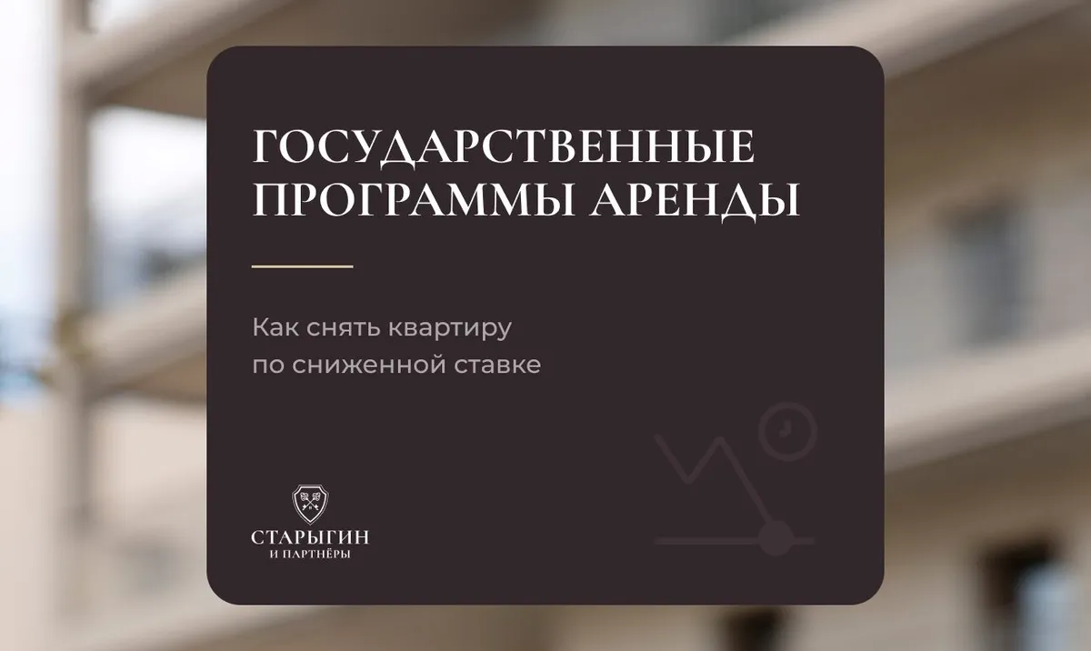 Государственные программы аренды: как снять квартиру по сниженной ставке в Москве