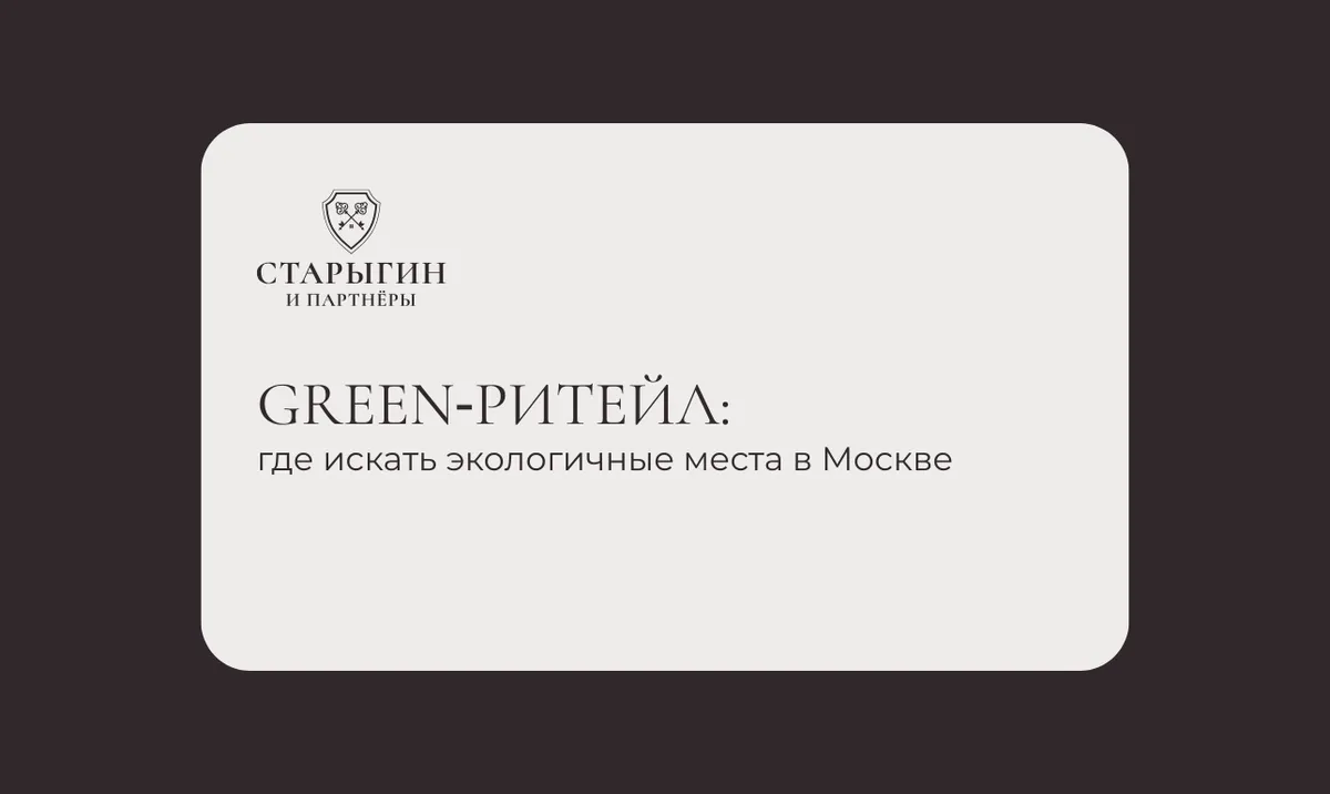 Green‑ритейл: где искать экологичные места в Москве