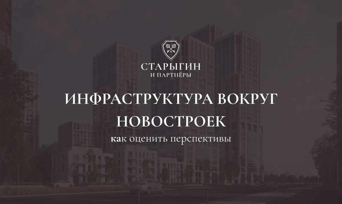 Инфраструктура вокруг новостроек: как оценить перспективы