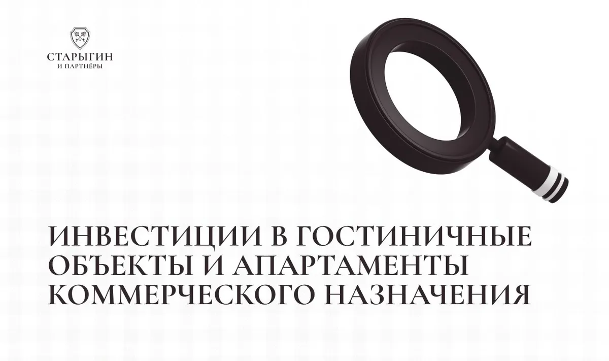 Инвестиции в гостиничные объекты и апартаменты коммерческого назначения