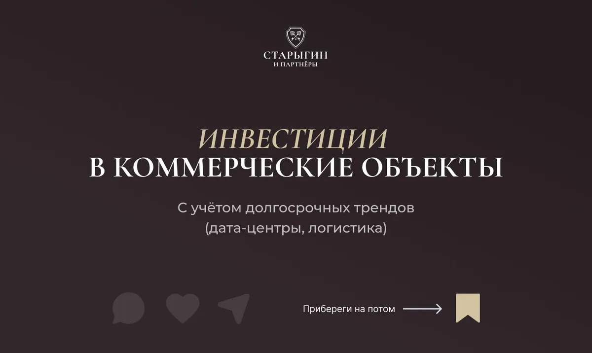 Инвестиции в коммерческие объекты с учётом долгосрочных трендов (дата‑центры, логистика)