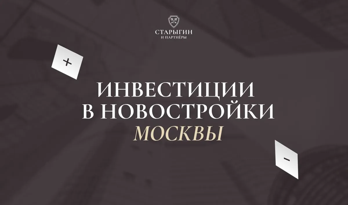 Инвестиции в новостройки Москвы: плюсы и минусы