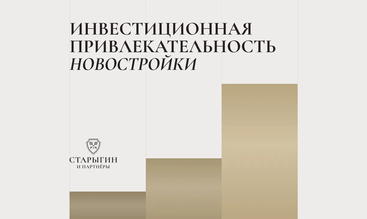 Инвестиционная привлекательность новостройки