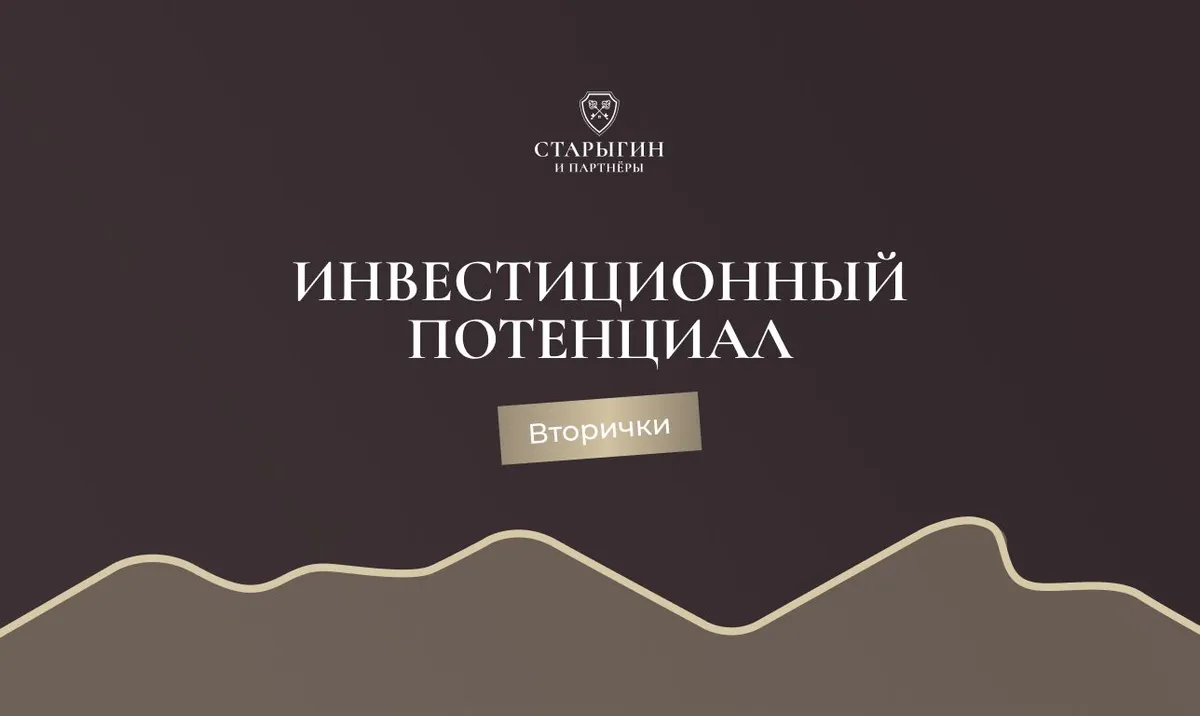 Инвестиционный потенциал вторички