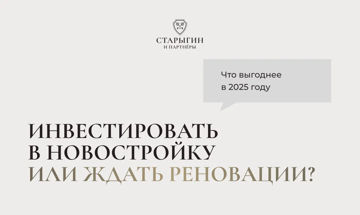 Инвестировать в новостройку или ждать реновации? Что выгоднее в 2025 году