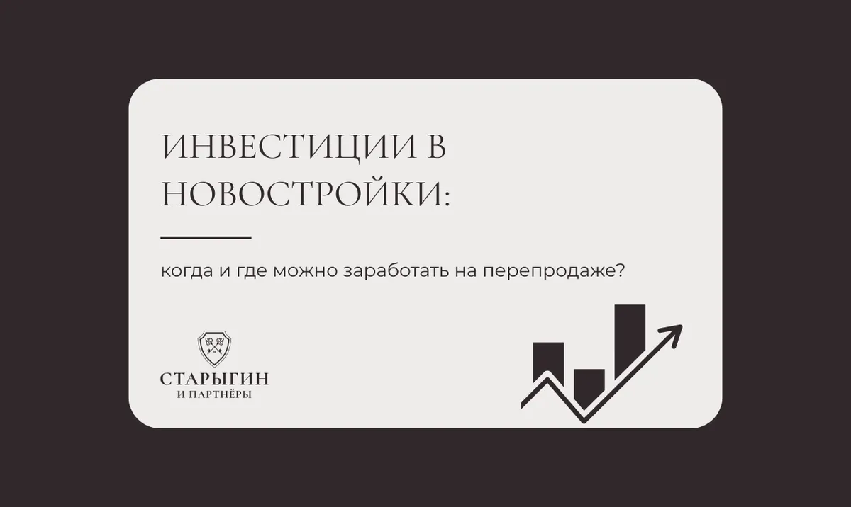 Инвестиции в новостройки: когда и где можно заработать на перепродаже?