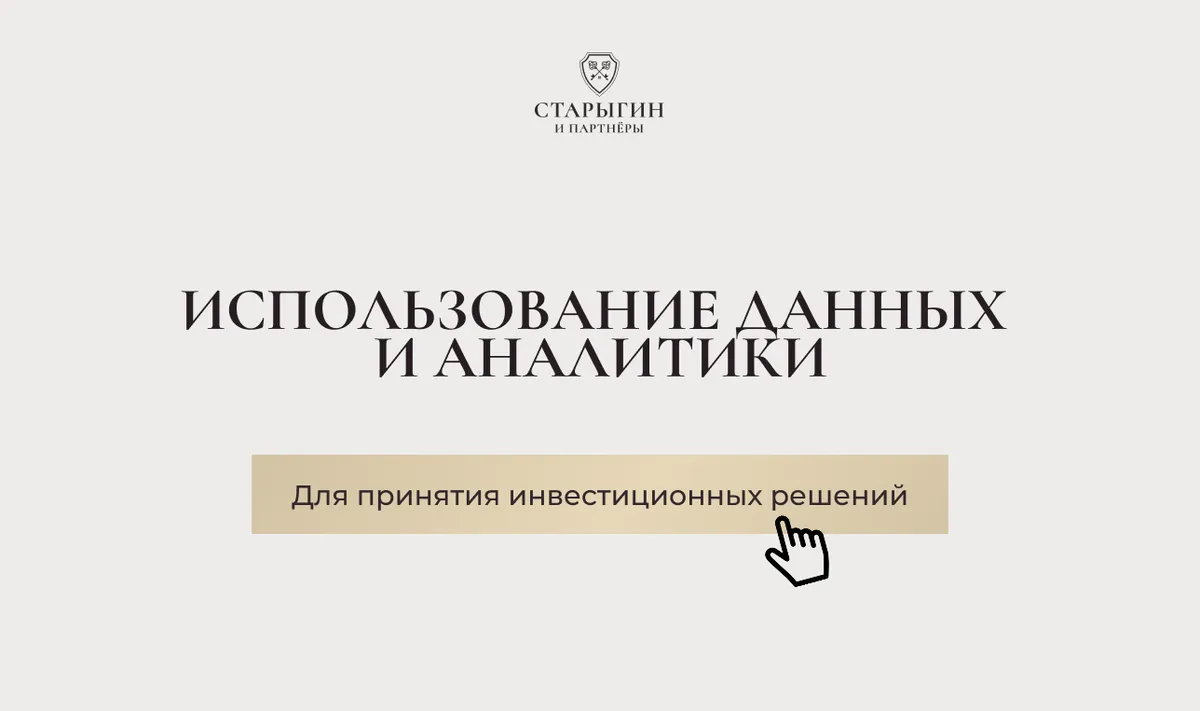 Использование данных и аналитики для принятия инвестиционных решений